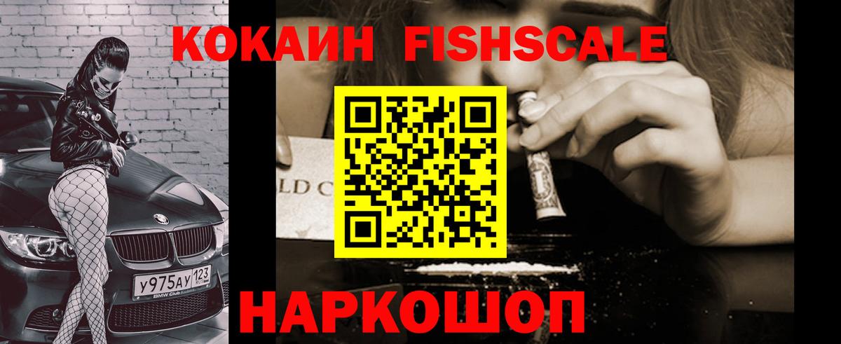 Cocaine Fish Scale Каменск-Уральский